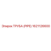 1621126600 Труба (PIPE) Epiroc