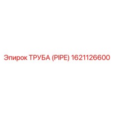 1621126600 Труба (PIPE) Epiroc