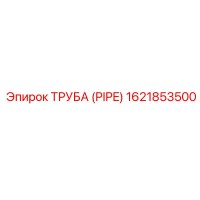 1621853500 ТРУБА (PIPE) Epiroc