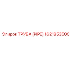 1621853500 ТРУБА (PIPE) Epiroc
