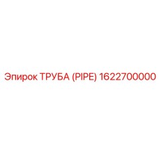 1622700000 ТРУБА (PIPE) Epiroc