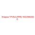 1622962000 ТРУБА (PIPE) Эпирок (Epiroc)