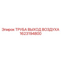 1623194800 ТРУБА ВЫХОД ВОЗДУХА Epiroc