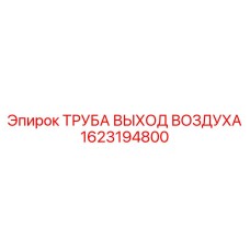 1623194800 ТРУБА ВЫХОД ВОЗДУХА Epiroc