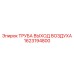 1623194800 ТРУБА ВЫХОД ВОЗДУХА Epiroc