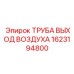 1623194800 ТРУБА ВЫХОД ВОЗДУХА Epiroc