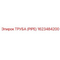 1623484200 Труба (PIPE) Epiroc