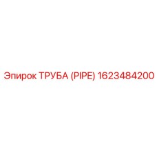 1623484200 Труба (PIPE) Epiroc