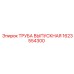 1623554300 ТРУБА ВЫПУСКНАЯ Epiroc