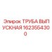 1623554300 ТРУБА ВЫПУСКНАЯ Epiroc