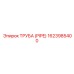 1623985400 ТРУБА (PIPE) Эпирок
