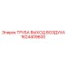 1624409600 ТРУБА ВЫХОД ВОЗДУХА Epiroc