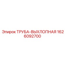 1626092700 Труба выхлопная Epiroc