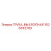 1626092700 Труба выхлопная Epiroc