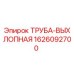 1626092700 Труба выхлопная Epiroc