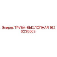 1626235502 Exhaust Pipe Epiroc