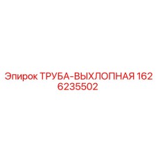 1626235502 Exhaust Pipe Epiroc