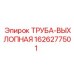 1626277501 ТРУБА-ВЫХЛОПНАЯ Epiroc