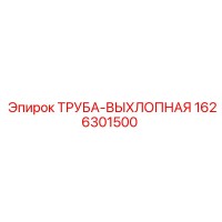 1626301500 ТРУБА-ВЫХЛОПНАЯ Epiroc