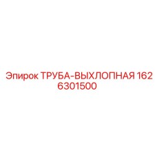 1626301500 ТРУБА-ВЫХЛОПНАЯ Epiroc