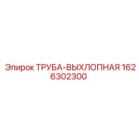 1626302300 ТРУБА-ВЫХЛОПНАЯ Epiroc