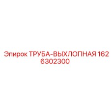 1626302300 ТРУБА-ВЫХЛОПНАЯ Epiroc