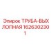 1626302301 ТРУБА-ВЫХЛОПНАЯ Epiroc