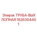 1626304401 ТРУБА-ВЫХЛОПНАЯ Epiroc