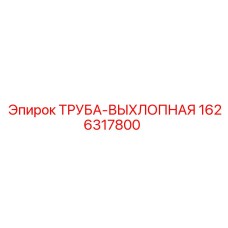 1626317800 ТРУБА-ВЫХЛОПНАЯ Epiroc