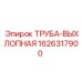 1626317900 ТРУБА-ВЫХЛОПНАЯ Epiroc
