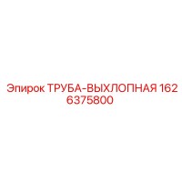 1626375800 ТРУБА-ВЫХЛОПНАЯ Epiroc