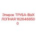 1626468500 ТРУБА-ВЫХЛОПНАЯ Epiroc