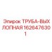 1626476301 ТРУБА-ВЫХЛОПНАЯ Epiroc
