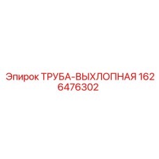 1626476302 ТРУБА-ВЫХЛОПНАЯ Epiroc