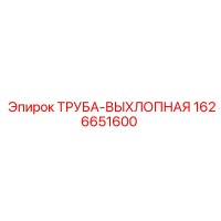 1626651600 ТРУБА-ВЫХЛОПНАЯ Epiroc