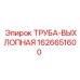 1626651600 ТРУБА-ВЫХЛОПНАЯ Epiroc
