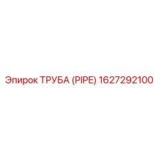 1627292100 ТРУБА (PIPE) Epiroc
