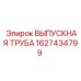Жаропрочная выпускная труба Epiroc артикул 1627434799