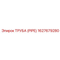 1627679280 ТРУБА (PIPE) Epiroc