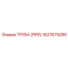 1627679280 ТРУБА (PIPE) Epiroc