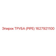 1627921100 Труба (Pipe) Epiroc
