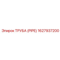 1627937200 ТРУБА (PIPE) Epiroc