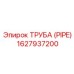 1627937200 ТРУБА (PIPE) Epiroc