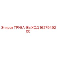 1627949200 ТРУБА-ВЫХОД Epiroc