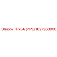 1627963800 ТРУБА (PIPE) Epiroc