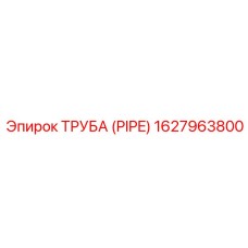 1627963800 ТРУБА (PIPE) Epiroc