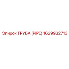 1629932713 Труба (PIPE) Epiroc