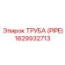 1629932713 Труба (PIPE) Epiroc