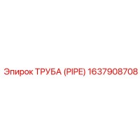 1637908708 ТРУБА (PIPE) Epiroc
