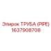 Выхлопная труба для буровых установок Epiroc артикул 1637908708